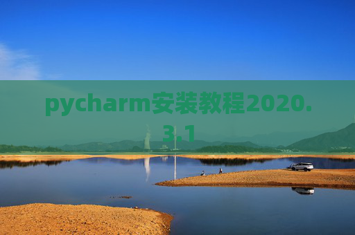 pycharm安装教程2020.3.1