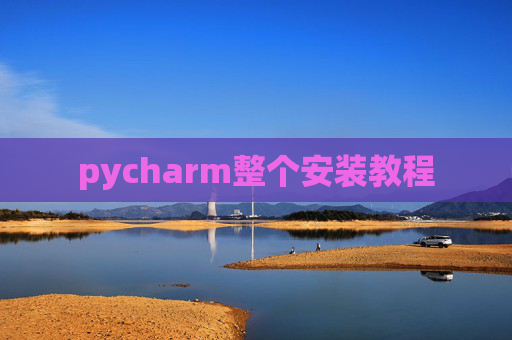 pycharm整个安装教程