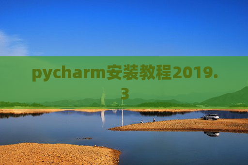 pycharm安装教程2019.3